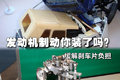解放你的刹车 国内发动机制动产品全集