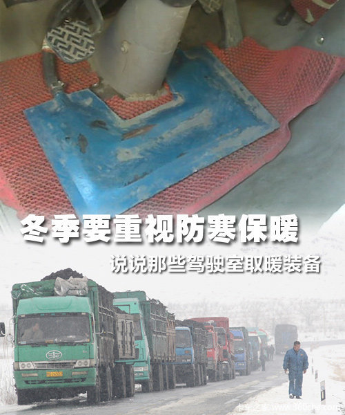 防寒保暖要重视 说说驾驶室取暖的装备