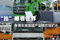 宝马展卡车底盘分析：国产品牌扩大市场