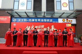 法士特和壳牌联合品牌