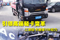 引领高端轻卡变革 江淮轻卡潍柴VM动力