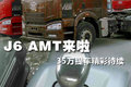 亮点不少 勇于尝鲜提解放J6 AMT牵引车