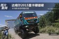 为英雄喝彩 2015达喀尔拉力赛圆满落幕