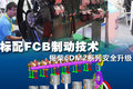 锡柴6DM2系列安全升级 FCB制动技术详解