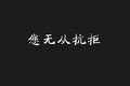 依维柯给你想要的 无怨无悔的追求卓越