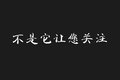 依维柯给你想要的 无怨无悔的追求卓越