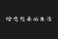 依维柯给你想要的 无怨无悔的追求卓越