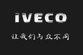 依维柯给你想要的 无怨无悔的追求卓越