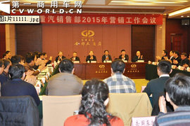 重汽开2015营销会议