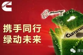 康明斯启绿色先锋项目