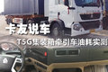 卡友说车12 重汽T5G集装箱牵引车实测