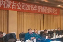 重汽内蒙召开营销会