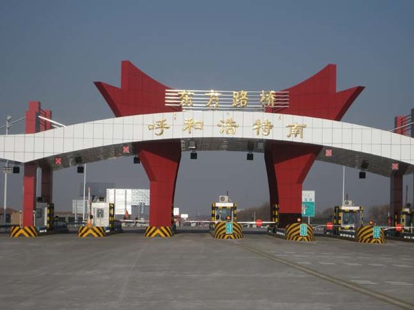 每年少收10亿通行费 内蒙高速公路降价