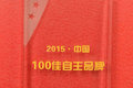 柳汽获“首届中国100佳自主品牌”称号