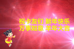 喜气羊羊送祝福 卡友们大年初一来拜年