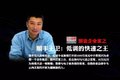 马云最敬佩的人 图解顺丰王卫创业历程