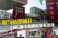 加气站没铺开 LNG被卡着咽喉使不出劲