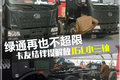 绿通再也不超限 卡友结伴提J6L小三轴