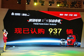 重汽品鉴会签单937台