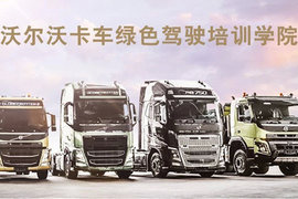 沃尔沃驾驶培训招募