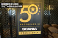 与中国共发展  纪念斯堪尼亚在华50周年