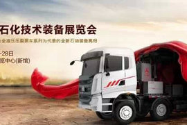 三一亮相石油石化展