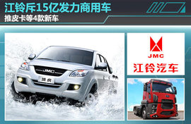 江铃推皮卡等4款新车