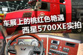 车展亲尝桃红色艳遇 西星5700XE实拍