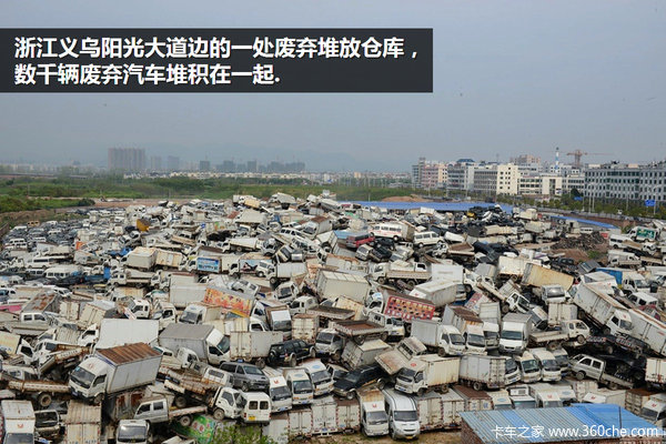 黄标车都去哪了?  千辆卡车堆积如坟场