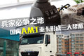 兵家必争之地 国内AMT重卡形成三大帮派