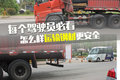 每个驾驶员必看 怎么样运输钢材更安全