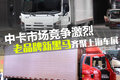 上海车展：老品牌新黑马 中卡竞争激烈