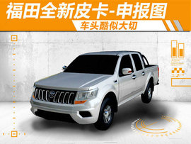 福田全新皮卡谍照曝光