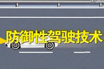防御性驾驶 视频教学让你提前预知风险