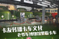 四代老解放到齐 老爷车博物馆里说卡车