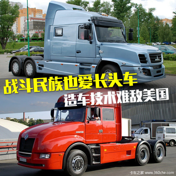 战斗民族也爱长头 俄罗斯长头车型汇总
