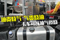 油贵烧气 气贵烧油 卡车也可以油气掺烧