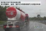 雨季来袭 高速路雨天行车要注意些啥?