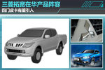 三菱将引入四门皮卡 拓宽在华产品阵容