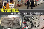货车保养需谨慎 警惕市面上5种假配件