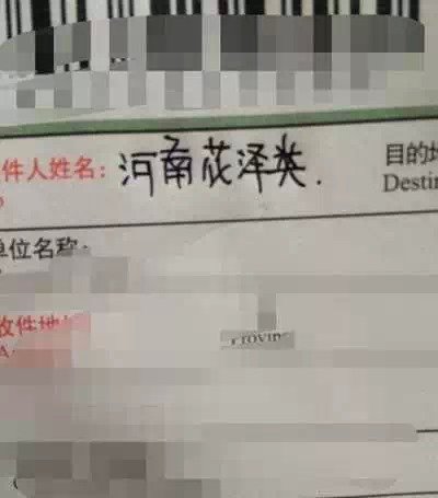 逼死快递哥的'收件人姓名' 其中有你吗?