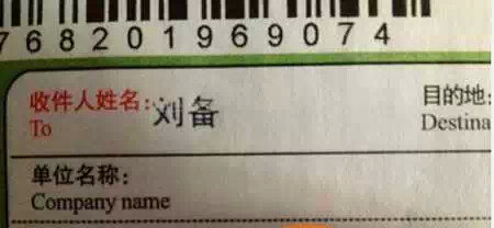 逼死快递哥的'收件人姓名' 其中有你吗?