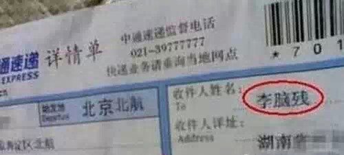 逼死快递哥的'收件人姓名' 其中有你吗?