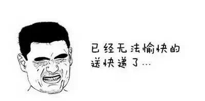 逼死快递哥的'收件人姓名' 其中有你吗?