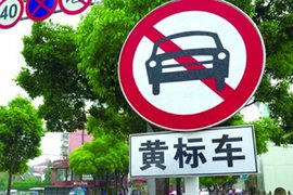 深圳黄标车全面限行
