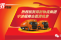 无惧困难 商桥物流宁波招商会圆满成功