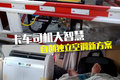 独立空调最新方案 卡友发挥智慧巧改装
