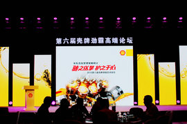 第6届壳牌劲霸论坛会