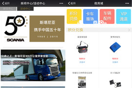 斯堪尼亚销售微信上线