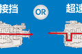 超速挡VS直接挡 哪种变速箱效率更高？